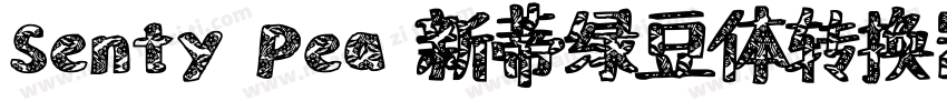 Senty Pea 新蒂绿豆体转换器字体转换